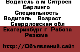 Водитель а/м Ситроен Берлинго › Специальность ­ Водитель › Возраст ­ 55 - Свердловская обл., Екатеринбург г. Работа » Резюме   